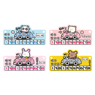 汽车临时停车牌女车载停车买奶茶号码牌临时停靠卡通可爱创意车神
