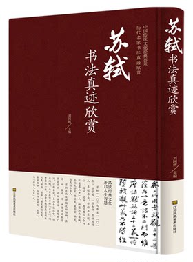 苏轼书法真迹欣赏 中国传统文化经典荟萃历代名家书法真迹欣赏 江苏凤凰美术出版 书法临摹欣赏