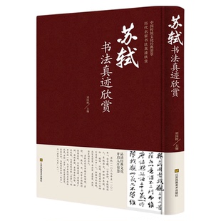 苏轼书法真迹欣赏 中国传统文化经典荟萃历代名家书法真迹欣赏 江苏凤凰美术出版 书法临摹欣赏
