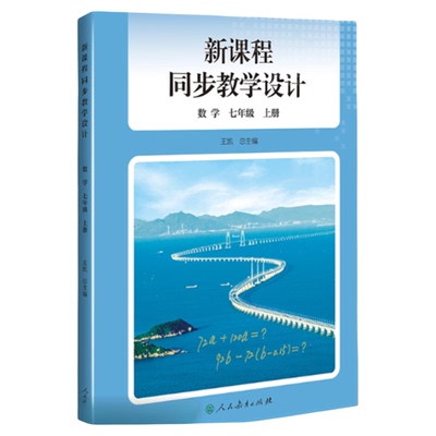 【现货】2026新版 人教原版原配 新课程同步教学设计 数学初中教师用书 七年级数学教学设计与指导 课堂教案详案中学备课本
