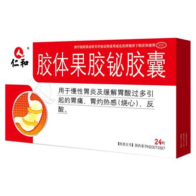 【自营】[仁和]胶体果胶铋胶囊50mg*24粒/盒胃痛慢性胃炎反酸胃炎烧心奥美拉唑四联用药
