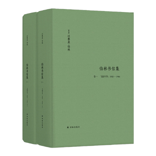 【伯林文集】伯林书信集(卷一)，飞扬年华：1928—1946（伯林手写书信原稿转录；从求学牛津到出使美国，锤炼入世的学术品格）