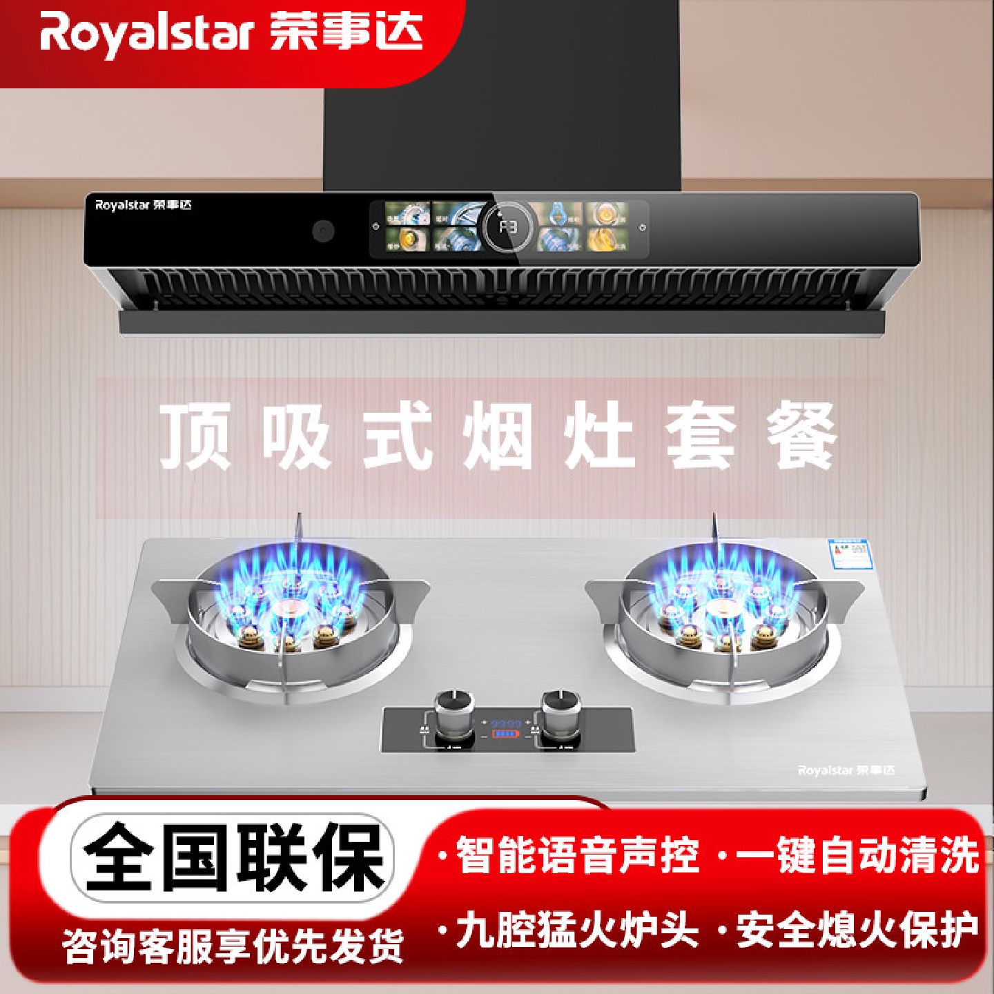 荣事达顶吸油烟机燃气灶套餐油烟机套装九腔猛火煤气灶具烟灶组合