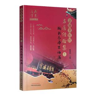 正版 京城名医馆名医经验集(1)鞠躬尽瘁不悔篇 包括刘渡舟赵绍琴贺普仁刘弼臣王绵之关幼波等17位已故京城名医中国中医药出版社