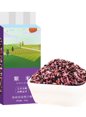 东北紫米袋装新米农家自种