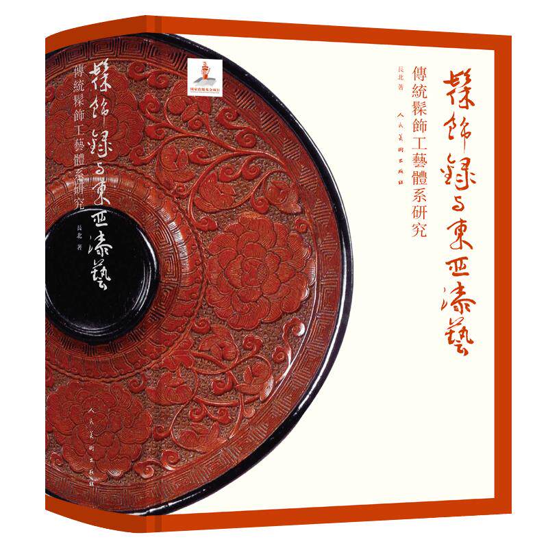 髹饰录与东亚漆艺传统髹饰工艺