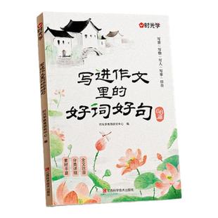 时光学写进作文里的好词好句2025新版一二三年级小学生作文写景写物写人写事好开头好结尾写作技巧素材积累大全书作文金句八百例
