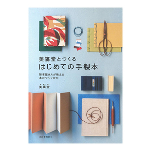 【现货】与美篶堂一起开始制作手工书 美篶堂とつくるはじめての手制本 日本原版手工制作装帧设计书籍进口