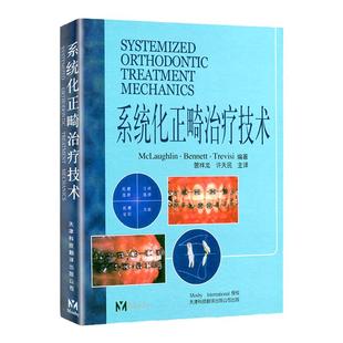 系统化正畸治疗技术 麦克劳夫林 天津科技翻译出版公司 口腔正畸学 口腔医学类专业书籍 医学 正畸书 外科学 9787543314962