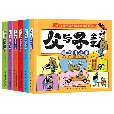 全套6册父与子漫画书全集正版彩色注音二年级阅读课外书必读绘本上册看图讲故事老师适合一二年级看的带拼音书籍下册儿童绘本推荐