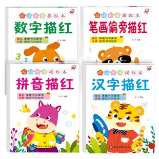 全套4册幼小衔接描红本 幼儿园点阵控笔训练数字描红本汉字拼音练字帖笔画笔顺偏旁部首描红幼升小启蒙学前班声母韵母拼读训练