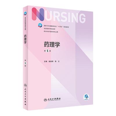 药理学 第五5版杨俊卿陈立人卫正版第6版儿科外科基础导论基护第八版副高护士考编用书本科考研教材人民卫生出版社护理学书籍全套