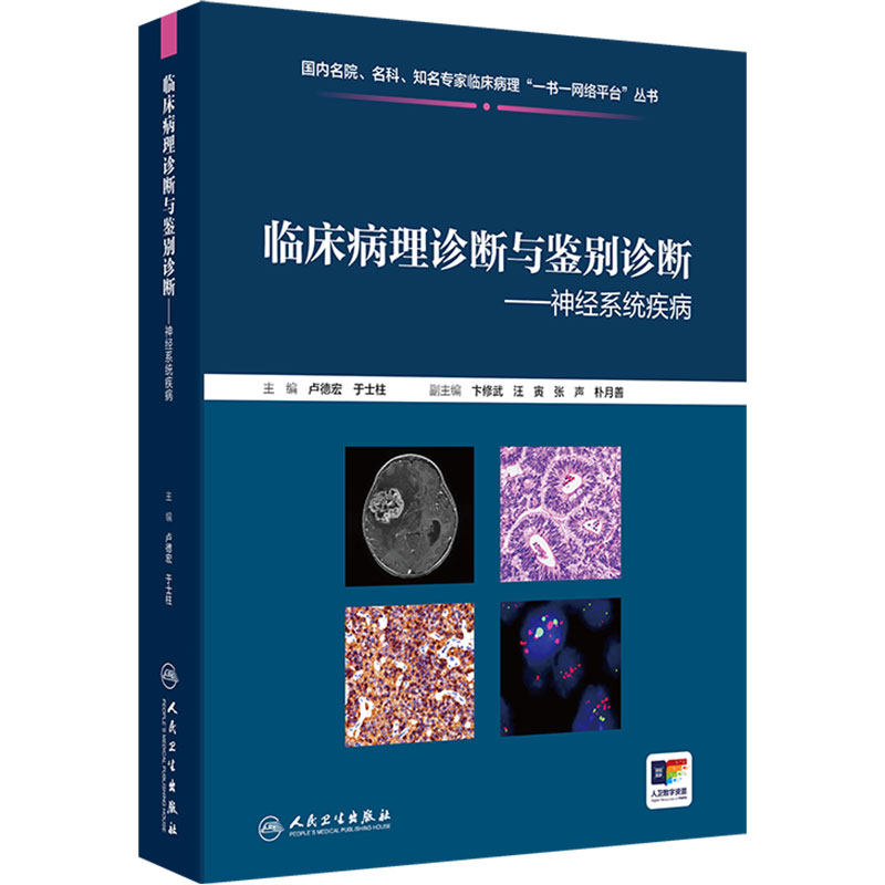 神经系统疾病临床病理诊断与鉴别诊断卢德宏于士柱中枢神经系统肿瘤临床检验影像学人民卫生出版社神经内科外科图谱