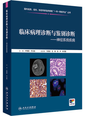 神经系统疾病临床病理诊断与鉴别诊断卢德宏于士柱中枢神经系统肿瘤临床检验影像学人民卫生出版社神经内科外科图谱