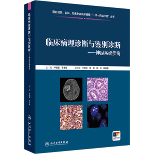 神经系统疾病临床病理诊断与鉴别诊断卢德宏于士柱中枢神经系统肿瘤临床检验影像学人民卫生出版社神经内科外科图谱