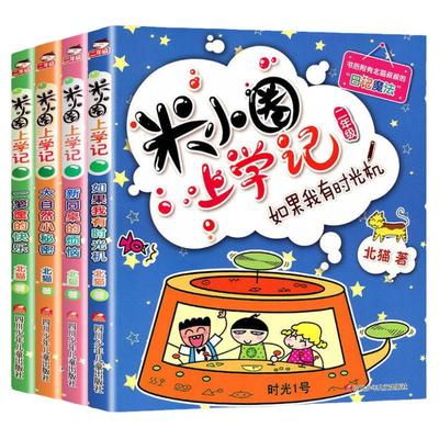 米小圈上学记五年级六年级一二三年级四年级小学脑筋急转弯儿童趣味猜谜语全套益智漫画成语故事正版注音迷你故事漫画版课外阅读书