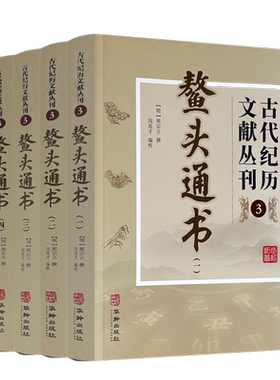 包邮正版鳌头通书古代纪历文献