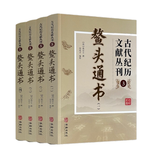 包邮正版 鳌头通书 全四册 古代纪历文献丛刊.3 熊宗立撰闵兆才编校 华龄出版社