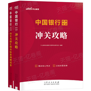 中公2026年中国银行招聘考试教材书真题库预测试卷校招秋招社招2025中行笔试一本通金融经济会计法律刷题全国中公教育资料试题招考