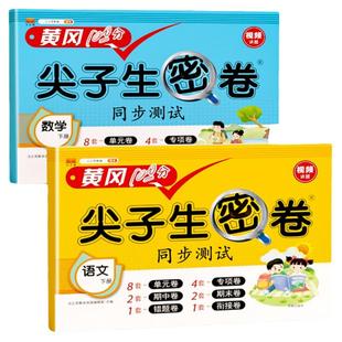 2026适用黄冈尖子生密卷试卷一年级二年级三四五六年级上册下册语文数学英语全套测试卷人教版全优卷单元期中末100分冲刺模拟真题