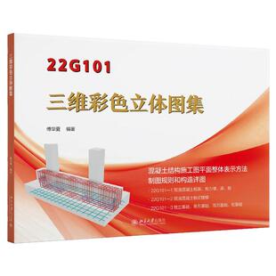 【团购优惠】22G101图集全套3本/三维彩色立体图集合订版+赠送视频/白工施工手册/ 现浇混凝土框架剪力墙、梁板/板式楼梯/基础