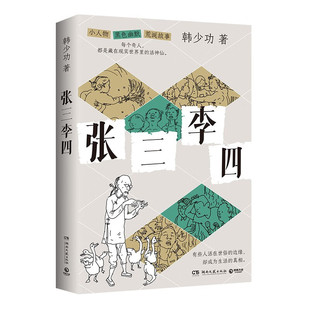 张三李四【印签版＋印章】（ 中国文坛名家韩少功的荒诞故事集，充满小人物的黑色幽默）有些人活在世俗的边缘，却成为生活的真相