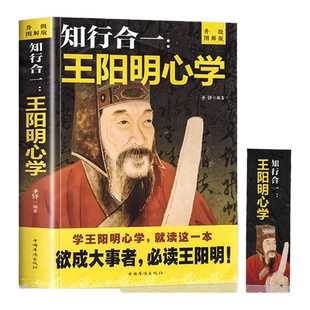 【升级图解版】知行合一王阳明心学全集正版 人生论认知论修养学说 中国古代哲学传习录国学经典书籍修炼强大内心的神奇智慧名著