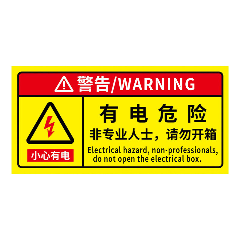 有电危险警示牌配电箱标识牌贴纸