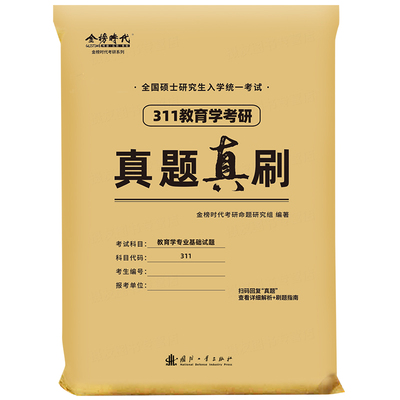 311教育学2027考研历年真题真刷试卷专业基础综合统考教材刷题丹丹27资料练习题库英语一英1政治习题书全国硕士研究生入学统一考试