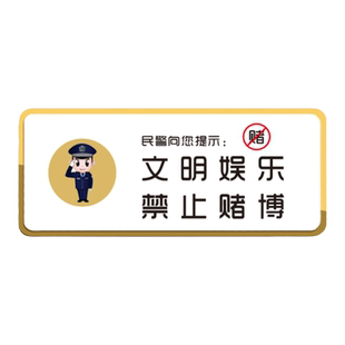 亚克力文明娱乐禁止赌博温馨提示牌棋牌室门牌定制桌球台球娱乐会所标牌严禁黄赌毒标志牌墙贴玻璃贴牌指示牌