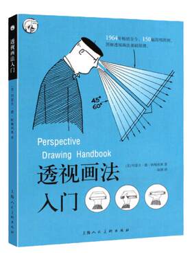 透视画法入门阿梅利奥上海人美