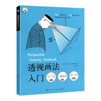 透视画法入门阿梅利奥上海人美
