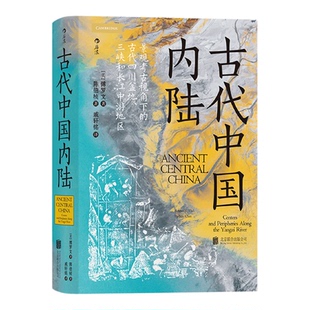 古代中国内陆:景观考古视角下的古代四川盆地、三峡和长江中游地区