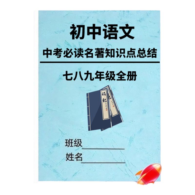 初中7-9年级必考12本名著知识点