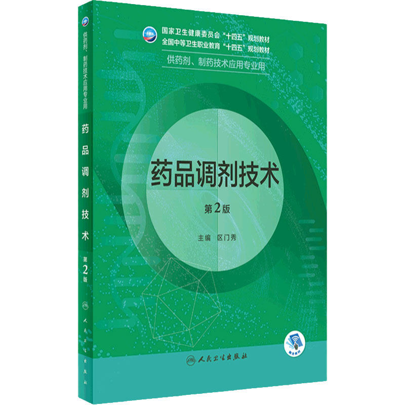 药品调剂技术第2版人卫临床医学概要分析基础化学药理天然药物制剂人体解剖微生物生理学医药药店人民卫生出版社中职药剂专业教材