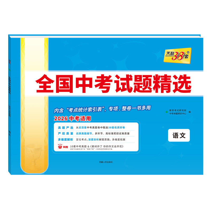 出版社中考精选天利38套