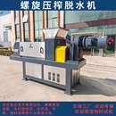 厂家定制中大型螺旋压榨脱水机 食品加工厂果蔬尾菜压榨榨汁设备