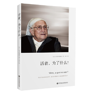 当当网 活着，为了什么？（特蕾莎修女之后又一位令世界感动的女性） 以马内利修女　华宇　译 深圳报业集团出版社 正版书籍