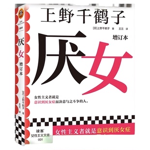 厌女上野千鹤子全新增订本 始于极限从零开始的女性主义 正版书籍