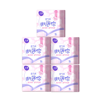 洁婷迷你卫生巾透气量少推荐