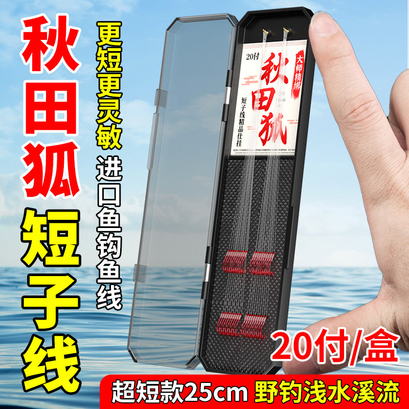 秋田狐短子线双钩绑好成品鱼钩套装全套金海夕金袖鲫鱼袖钩小鱼钩