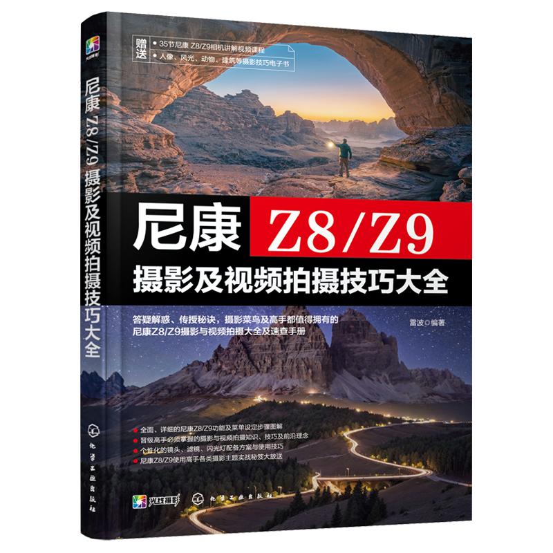 正版 尼康Z8/Z9摄影及视频拍摄技巧大全 赠视频课+电子书  相机主要功能曝光对焦理论视频拍摄技法 新手入门自学摄影拍摄图书籍