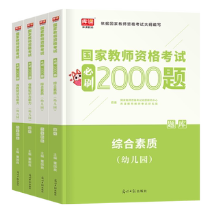 2026上半年幼儿园教师资格考试必刷2000题历年真题库试卷综合素质保教知识与能力练习26年幼儿教资笔试书籍刷题幼教幼师资料2025下