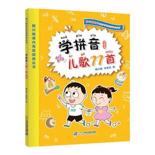 学拼音儿歌77首韩兴娥课内海量阅读一年级幼小衔接拼音学习神器拼音拼读训练教材七十七首幼儿启蒙早教书籍幼儿园大班儿歌2024版