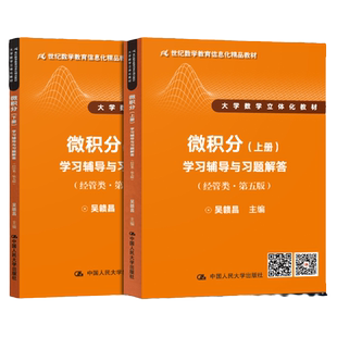 正版 微积分上册+下册学习辅导与习题解答 吴赣昌2本经管类 第五版 大学数学立体化教材 中国人民大学出版社