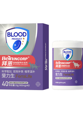 拜恩斐力生补铁生血肝精补猫咪狗狗缺血孕期产术后宠物补铁回血