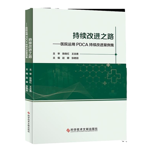 持续改进之路 医院运用PDCA持续改进案例集 医院PDCA书籍