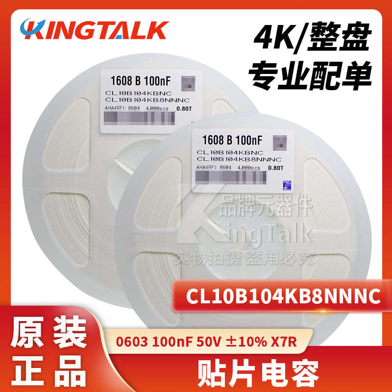 0603 贴片电容 100nF 50V ±10% X7R CL10B104KB8NNNC 4000只
