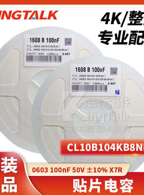 0603 贴片电容 100nF 50V ±10% X7R CL10B104KB8NNNC 4000只