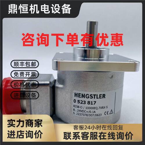 议价HENGSTLER亨氏乐编码器RI58-O/10000EQ.7XRX-S新原装现货0523